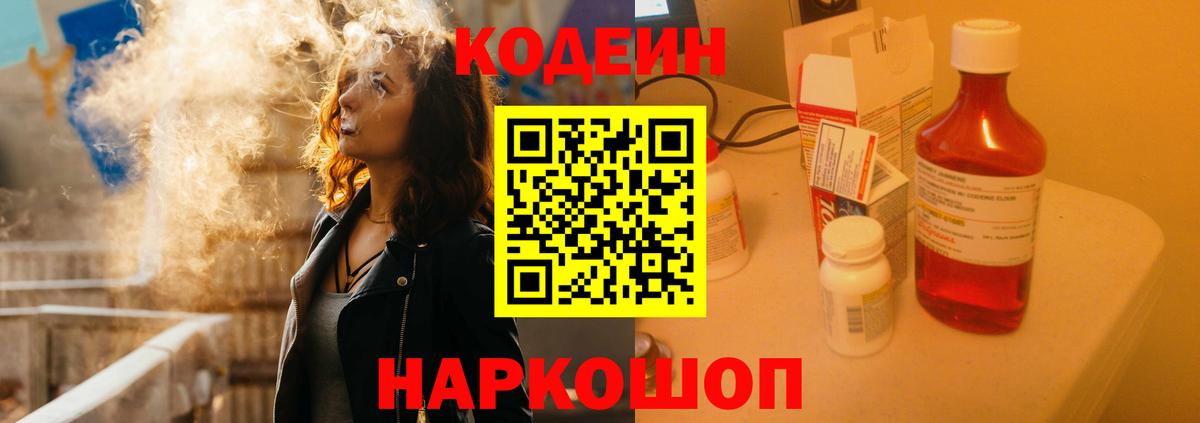 Дальнегорск  Codein напиток Lean (лин)  Вход с VPN 
